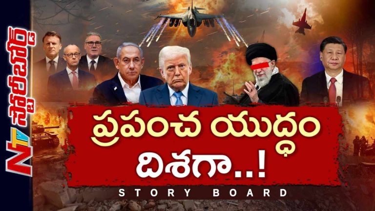 Story Board : ప్రపంచ యుద్ధం దిశగా అడుగులు.. గ్లోబల్ వార్ తప్పదా..?