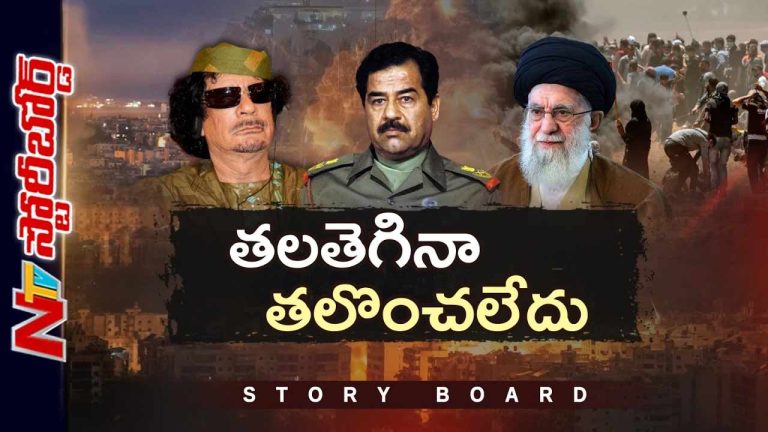 Story Board: మొన్న సద్దాం.. నిన్న గడాఫీ.. ఇప్పుడు ఖమేనీ.. అమెరికాను కాదంటే ఎవరైనా అంతేనా..?