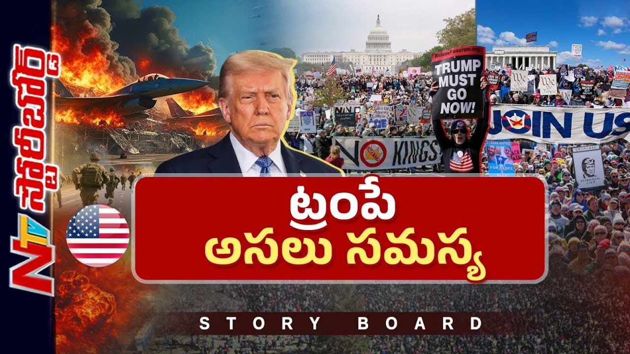 Story Board: అమెరికాను చేజేతులా కూలదోస్తారా..? ట్రంప్ ఎందుకు ఇలా తయారయ్యారు..?