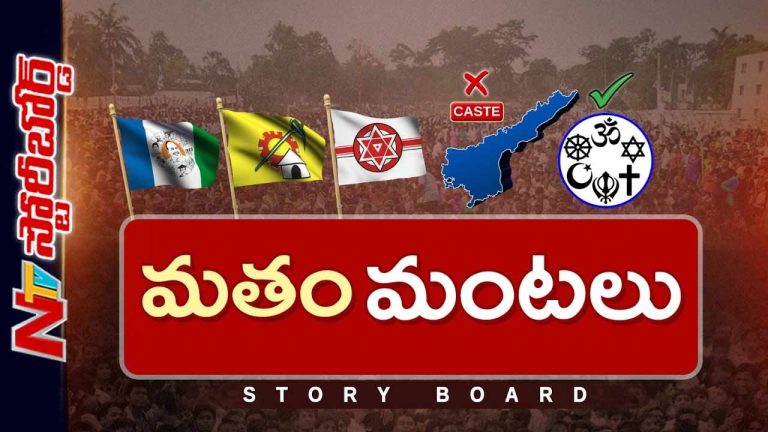 Storyboard : ఏపీలో కుల రాజకీయం పాతబడిందా..? కొత్తగా మత రాజకీయం మొదలైందా..?