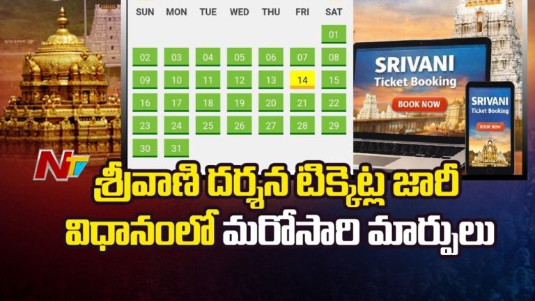 TTD Srivani Darshan Tickets New Rules: శ్రీవాణి దర్శన టికెట్ల విధానంలో మార్పులు… భక్తులకు మరింత సౌలభ్యం..