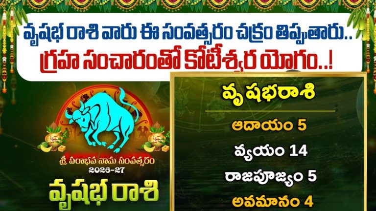 Taurus Horoscope: ఖర్చులు అదుపులో ఉంచుకోవాల్సిందే.. వృషభ రాశి వారికి కొత్త ఏడాది ఎలా ఉండబోతుందంటే..!