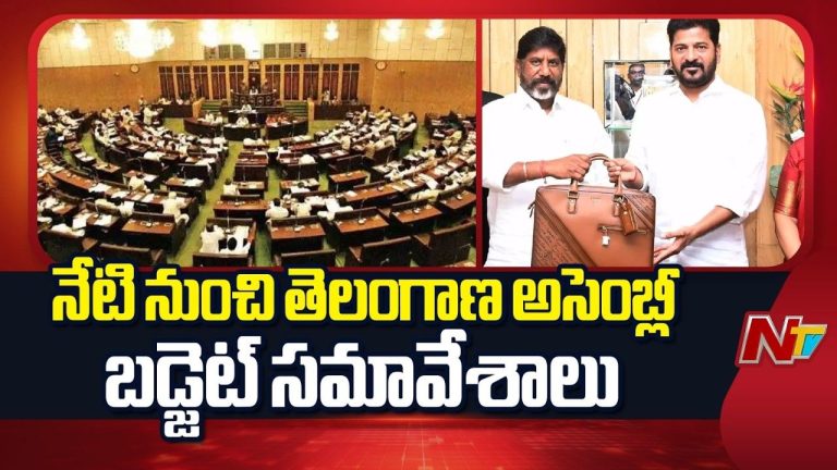 Telangana Assembly Budget Sessions: నేటి నుండే అసెంబ్లీ బడ్జెట్ సమావేశాలు ప్రారంభం.!