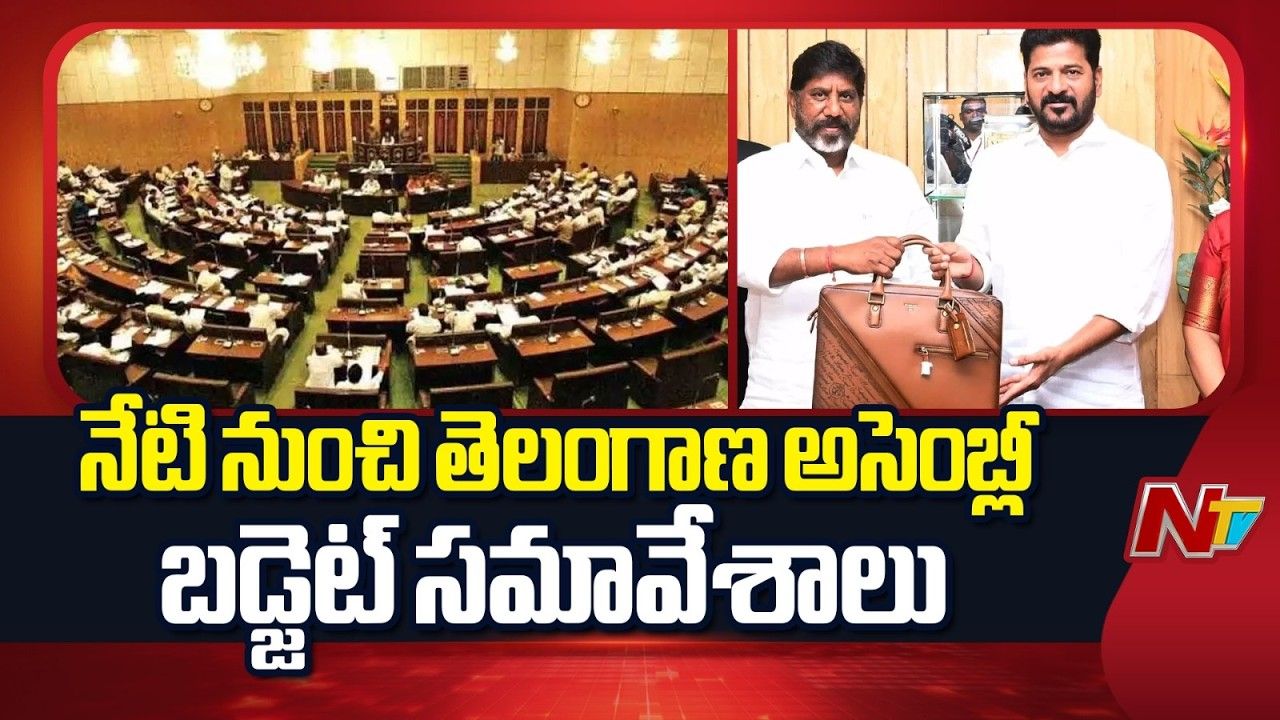 Telangana Assembly Budget Sessions: నేటి నుండే అసెంబ్లీ బడ్జెట్ సమావేశాలు ప్రారంభం.!
