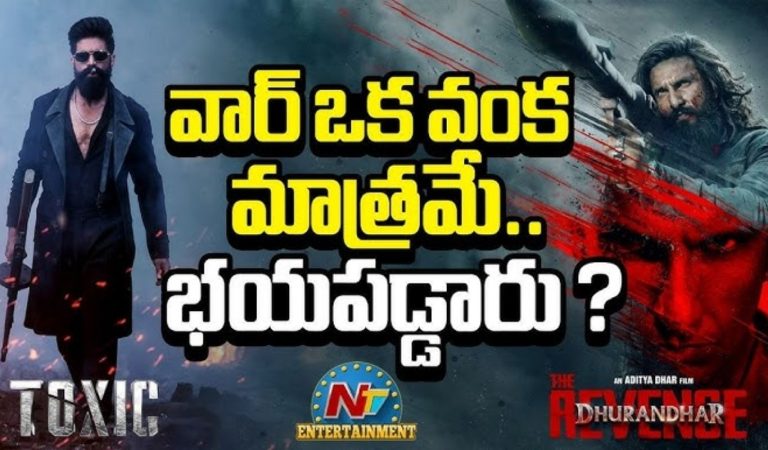 Toxic : వాయిదా వేసి ధురంధర్ 2 దాడి నుండి తప్పించుకున్న ‘టాక్సిక్’