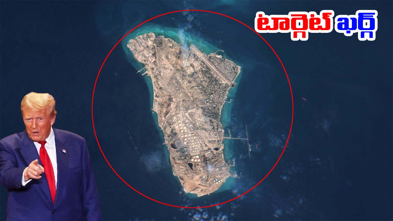 Trump-Kharg Island: ఖర్గ్ ద్వీపంపై ట్రంప్ కన్ను.. తాజా మాస్టర్ ప్లాన్ ఇదే!