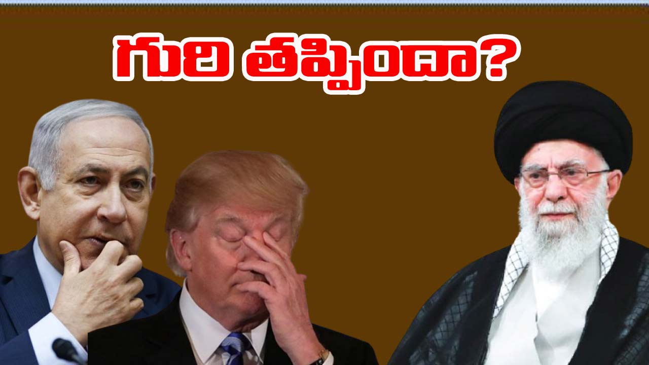 Trump-Iran: ఇరాన్‌తో యుద్ధంలో అమెరికా ప్లాన్ మిస్‌ఫైర్! కారణమిదేనా?