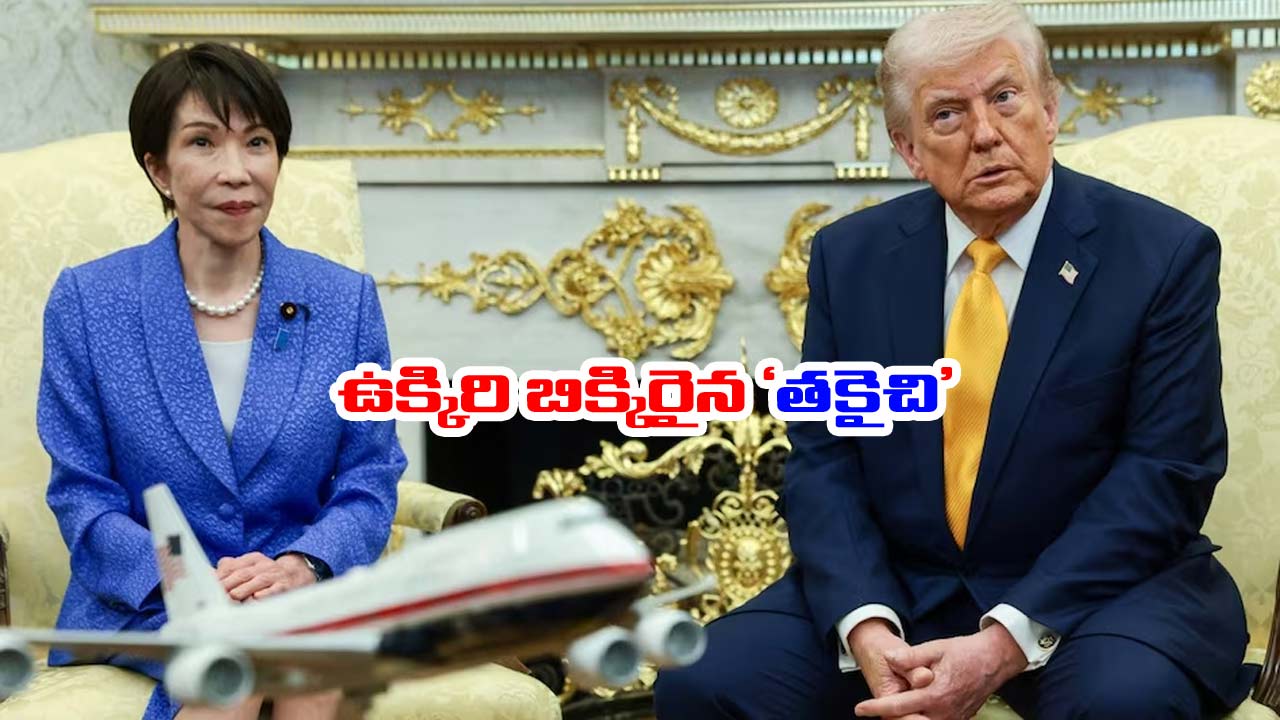 Trump-Sanae Takaichi: ట్రంప్‌తో జపాన్ ప్రధాని భేటీ.. షాకింగ్ ప్రశ్నకు అసౌకర్యానికి గురైన సనాయే తకైచి