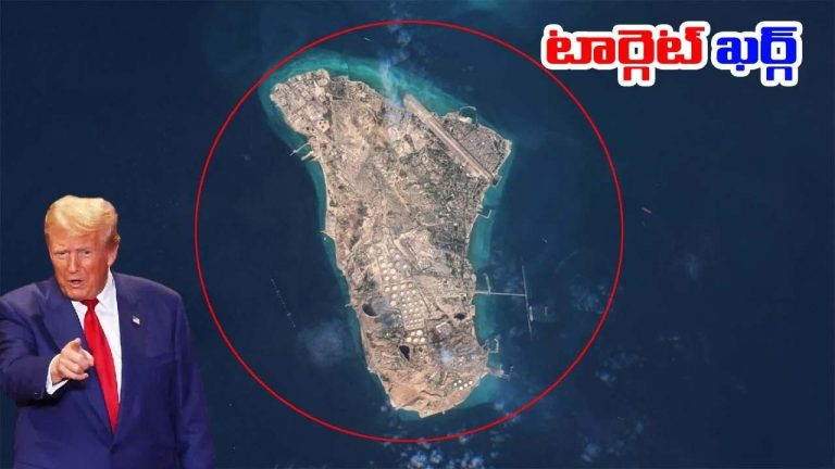Trump: ఖర్గ్ ద్వీపంపై ట్రంప్ వ్యూహం ఇదేనా? ఇరాన్ ఏం చేయబోతుంది?