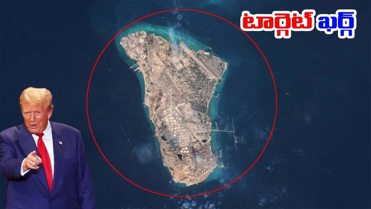 Trump: ఖర్గ్ ద్వీపంపై ట్రంప్ వ్యూహం ఇదేనా? ఇరాన్ ఏం చేయబోతుంది?