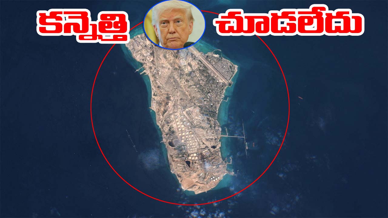 Iran War: ఖార్గ్ ద్వీపాన్ని ముట్టుకోని అమెరికా.. కారణాలు తెలిస్తే షాక్!