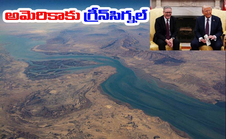 Trump-UK: హార్ముజ్‌ కోసం బ్రిటన్ యూటర్న్.. అమెరికాకు గ్రీన్‌సిగ్నల్