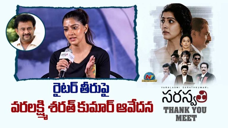Varalaxmi Sarathkumar: సాయి మాధవ్ బుర్రా.. ‘రేప్’ వ్యాఖ్యలపై వరలక్ష్మీ సీరియస్!