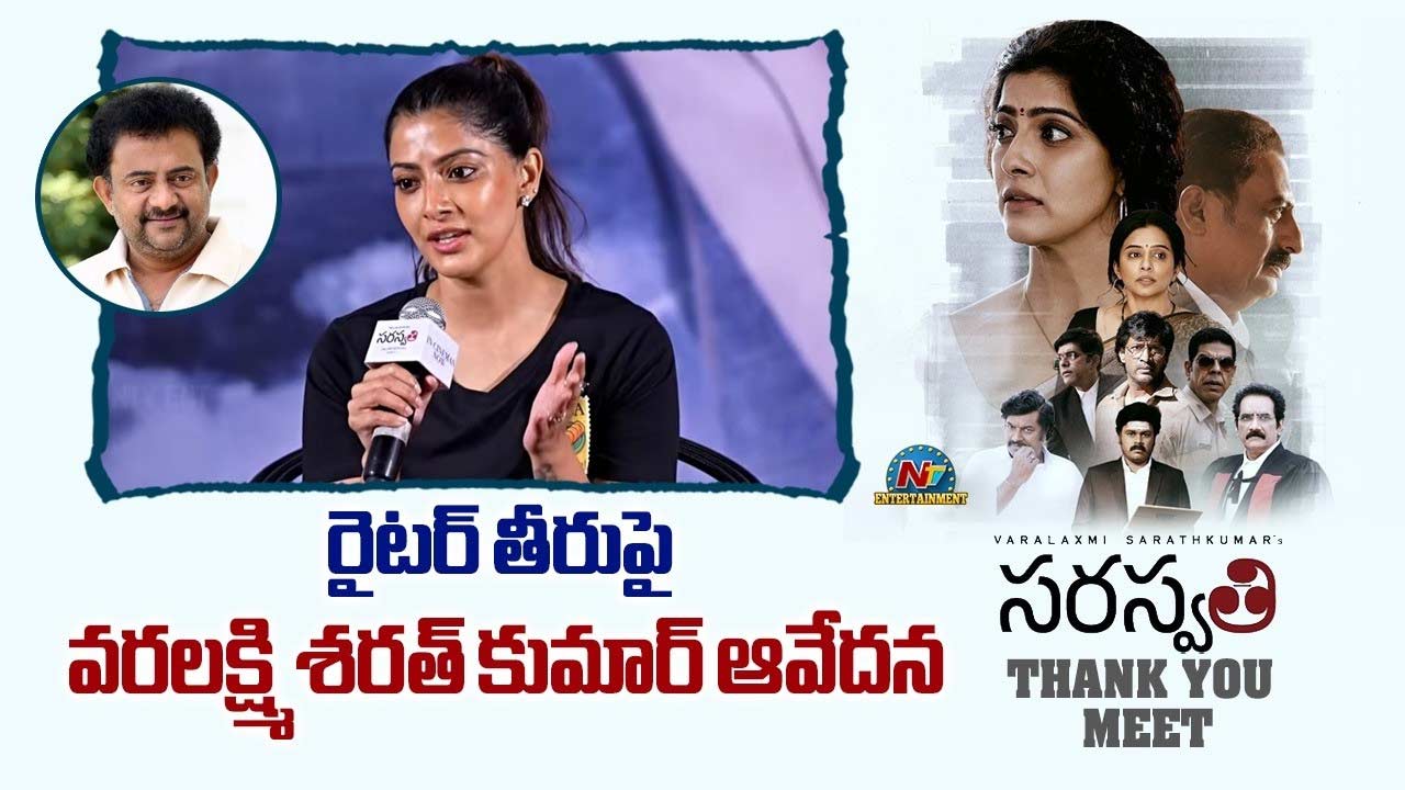 Varalaxmi Sarathkumar: సాయి మాధవ్ బుర్రా.. ‘రేప్’ వ్యాఖ్యలపై వరలక్ష్మీ సీరియస్!