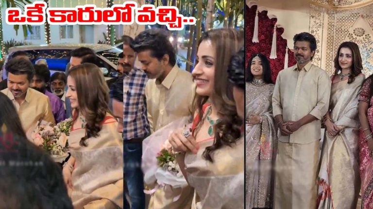 Vijay-Trisha: పెళ్లిలో త్రిషతో కలిసి విజయ్ సందడి.. వీడియో వైరల్