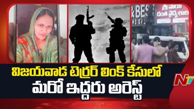 Vijayawada: టెర్రర్ లింకుల కేసులో ఇద్దరు అరెస్ట్.. వెలుగులోకి కొత్త నిజాలు.!