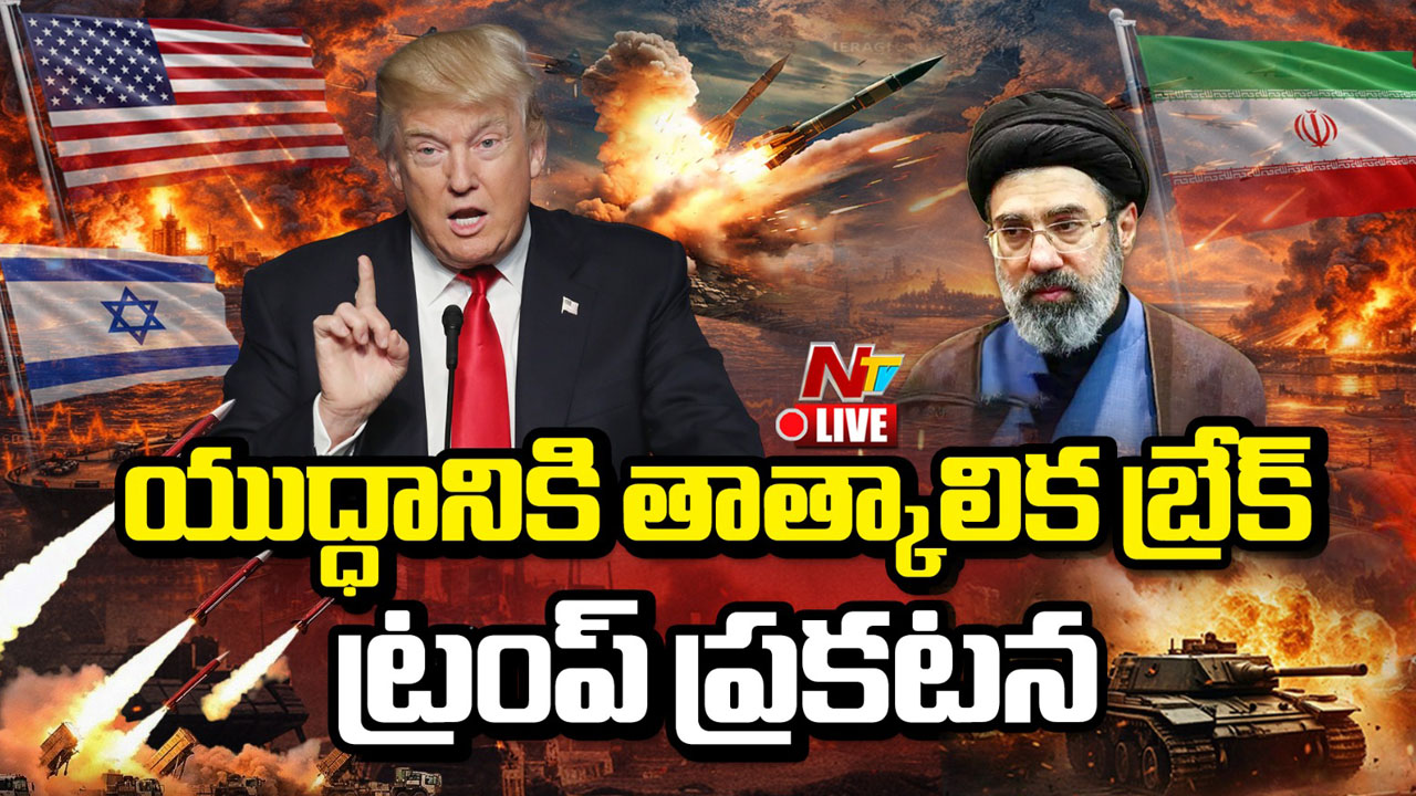 War Break: ట్రంప్ సంచలన నిర్ణయం.. ఇరాన్‌పై దాడులకు బ్రేక్..