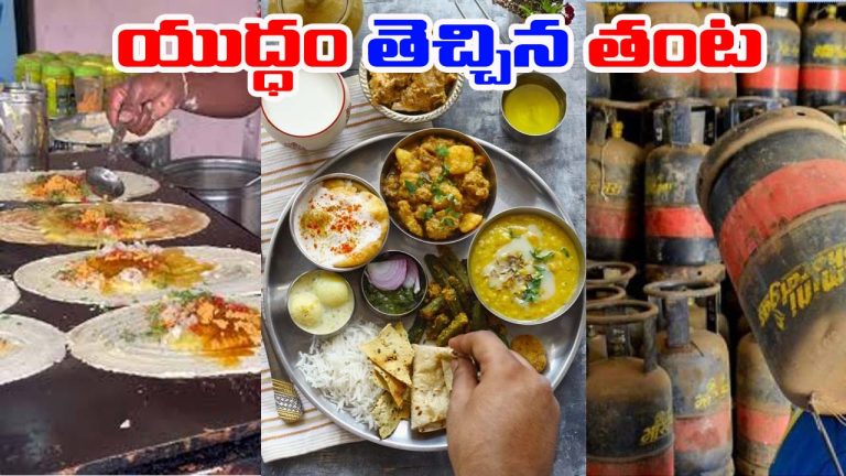 War Effects: ముంబై, చెన్నైలో గ్యాస్ సంక్షోభం.. మూతపడ్డ పలు హోటల్స్
