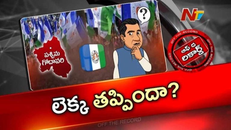 Off The Record: ఉమ్మడి పశ్చిమ గోదావరి జిల్లాలో వైసీపీ పరిస్థితి ఏంటి? నేతల అసంతృప్తి పార్టీకి నష్టమేనా?