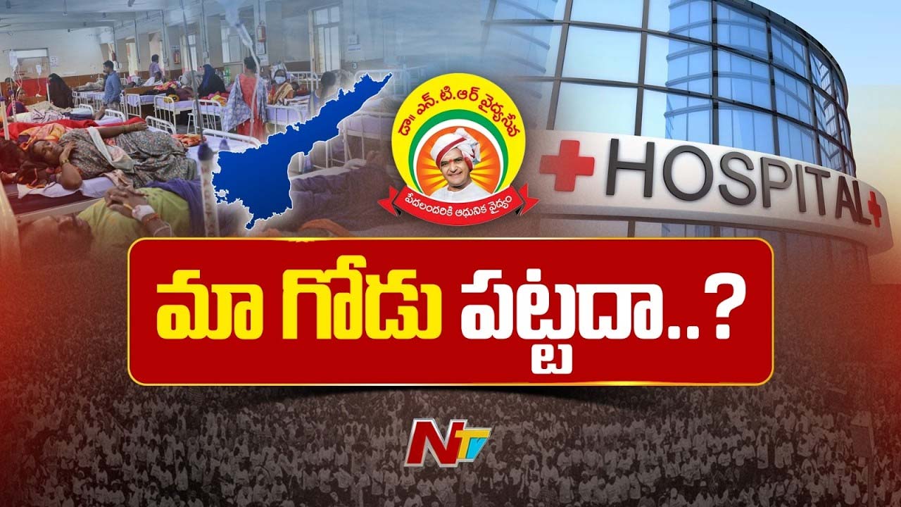 Aarogyasri AP : ఏపీలో ఏప్రిల్ 1 నుంచి ఎన్టీఆర్ వైద్య సేవ పథకం నిలిపివేత