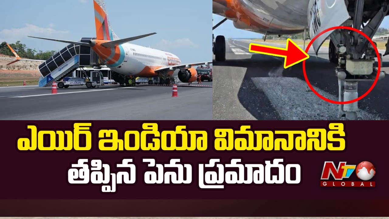 Air India : తప్పిన మరో ఘోర విమాన ప్రమాదం.. ఎయిరిండియా టైం అస్సలు బాలేదుగా..!