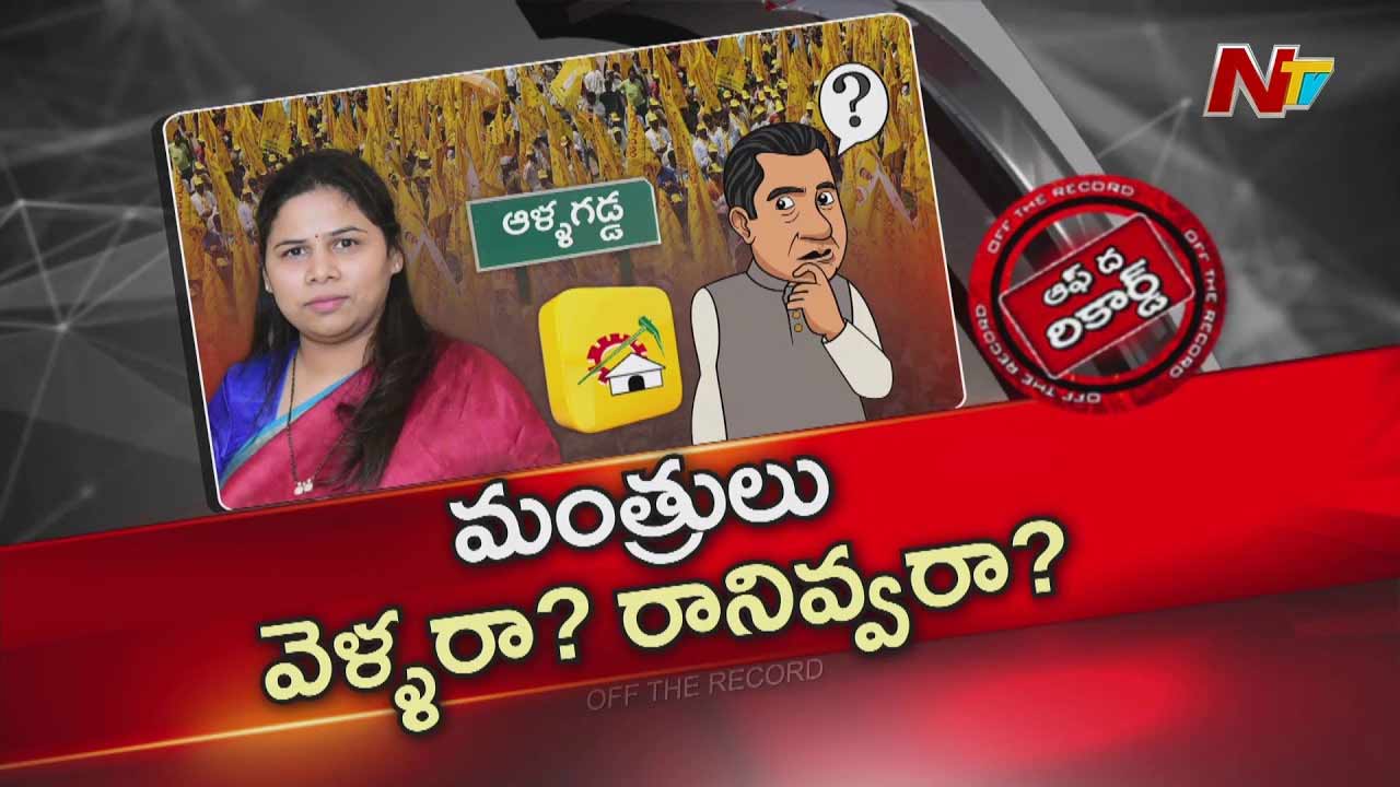 Off The Record : ఆళ్లగడ్డలో మంత్రులకు నో ఎంట్రీ..?
