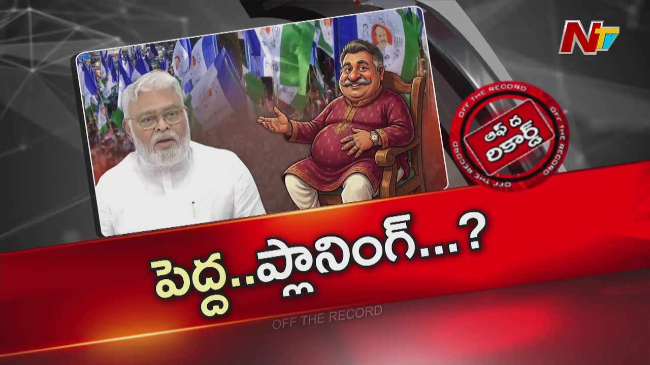 Off The Record : అంబటి రాంబాబు పెద్ద ప్లానింగ్ లో ఉన్నాడా..?
