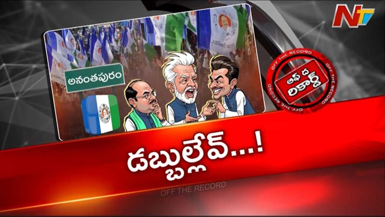 Off The Record : అనంతపురం వైసీపీ ఆఫీస్ రిపేర్ కు దిక్కులేని దైన్యం