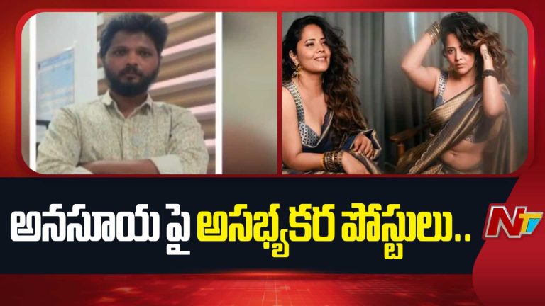 Anasuya: అనసూయపై అసభ్యకర పోస్టులు.. వ్యక్తి అరెస్ట్