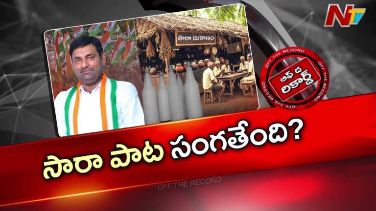 Off The Record : అనిరుధ్ రెడ్డి ఇప్ప సారా వ్యాఖ్యలతో రాజకీయ కలకలం