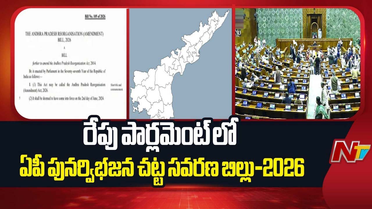 AP Reorganisation : రేపు పార్లమెంట్‌లో ఏపీ పునర్విభజన చట్ట సవరణ బిల్లు-2026