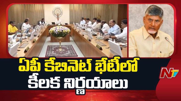 AP Cabinet : ఏపీ కేబినెట్ కీలక నిర్ణయాలు ఇవే..!