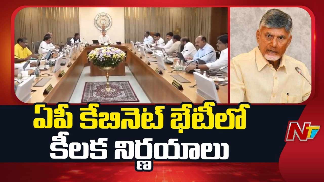 AP Cabinet : ఏపీ కేబినెట్ కీలక నిర్ణయాలు ఇవే..!