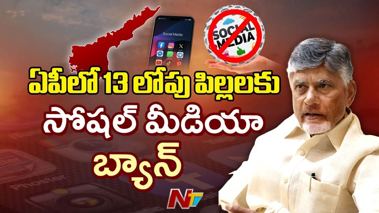 Social Media Ban : ఏపీ సర్కార్ కీలక నిర్ణయం.. వారికి సోషల్ మీడియా బ్యాన్