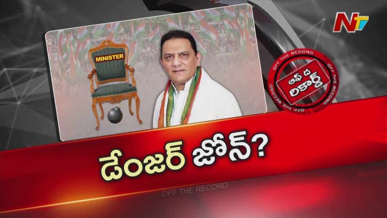 Off The Record : డేంజర్ జోన్ లో అజారుద్దీన్ మంత్రి పదవి..?