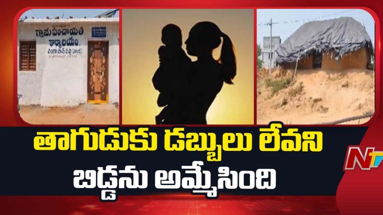 Medak: దేవుడా..! తాగుడుకు డబ్బులు లేవని బిడ్డను అమ్మేసిన తల్లి