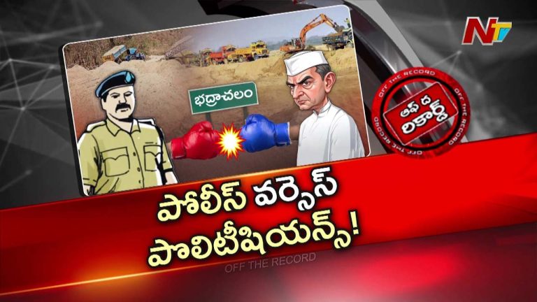 Off The Record : గరం గరంగా భద్రాచలం పోలీస్ వర్సెస్ పొలిటికల్ పంచాయితీ
