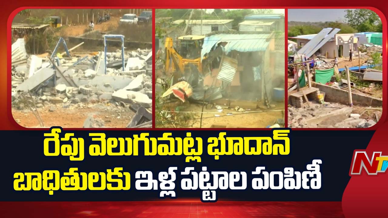 Khammam : భూదాన్‌ భూముల వివాదంపై సర్కార్‌ కీలక నిర్ణయం.. బాధితులకు ఇళ్ల పట్టాలు..