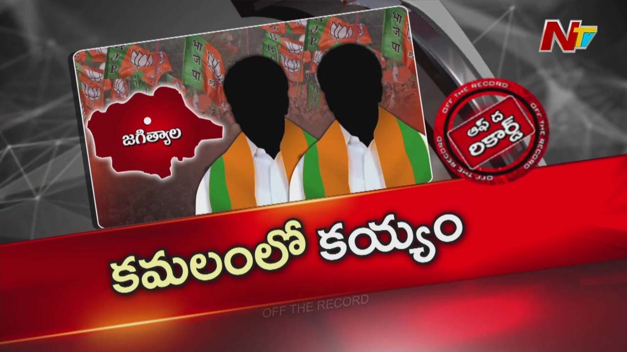Off The Record : జగిత్యాల కమలంలో నేతల కయ్యం