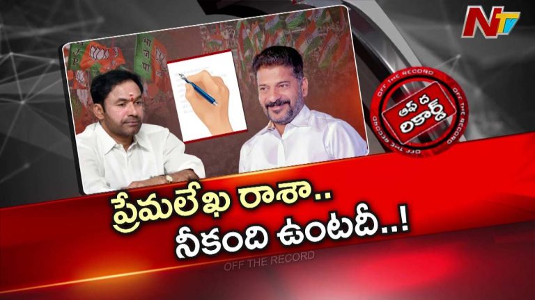 Off The Record : రేవంత్, కిషన్ వ్యవహారం పాము, ముంగిస కొట్లాటలా ఉందా?