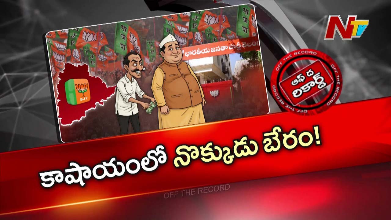 Off The Record : తెలంగాణ బీజేపీలో షాకింగ్ ట్విస్ట్..! మున్సిపల్ ఎలక్షన్స్ పై బీజేపీ సీరియస్