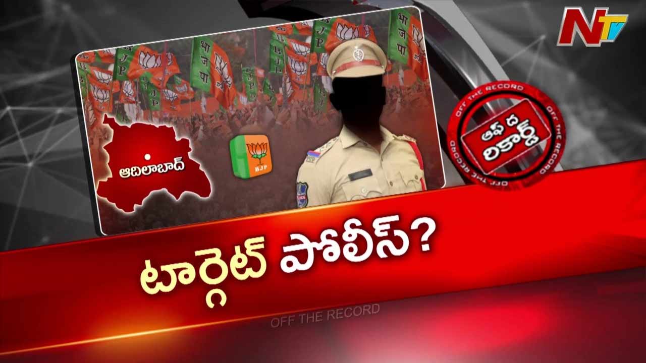 Off The Record : బీజేపీ రెండు నియోజకవర్గాల్ని పోలీసులు డిఫరెంట్గాగా ట్రీట్ చేస్తున్నారా?