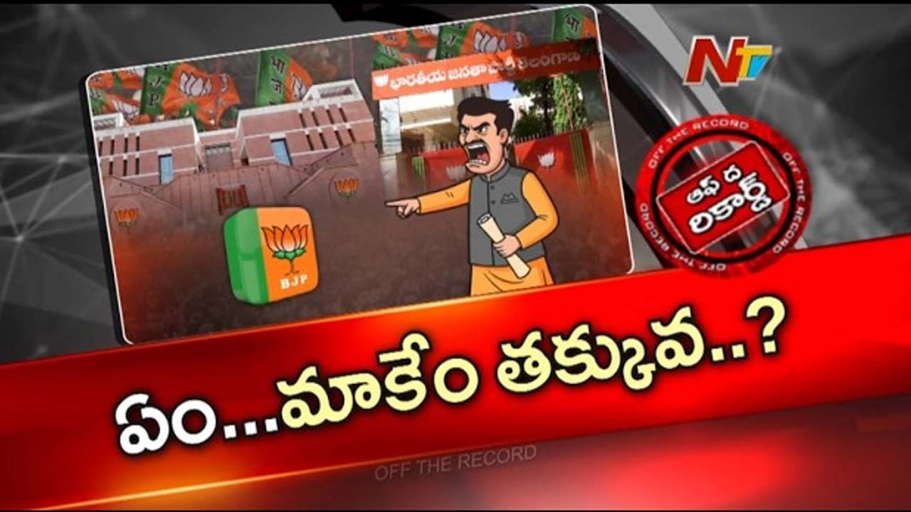 Off The Record : ఢిల్లీ వర్సెస్ గల్లీ.. బీజేపీ హైకమాండ్ నిర్ణయాలపై తెలంగాణ నేతల గుర్రు?