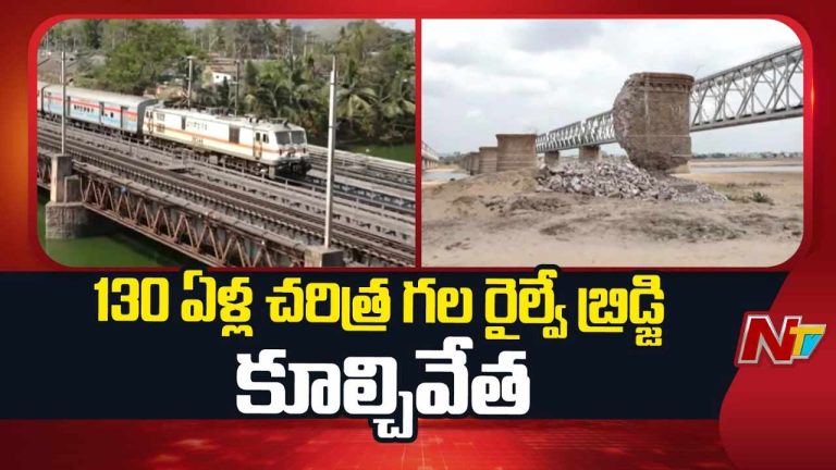 First Railway Bridge : 130 ఏళ్ల చరిత్ర గల రైల్వే బ్రిడ్జి కూల్చివేత