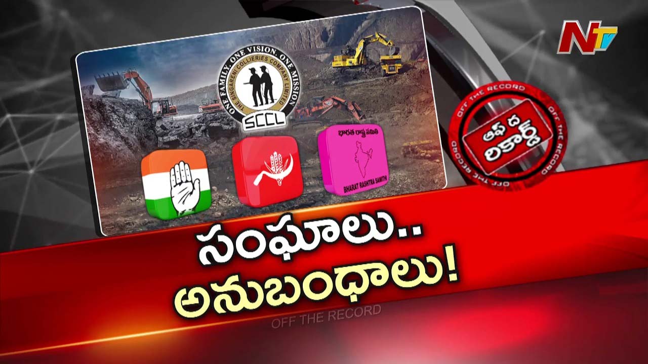 Off The Record : సింగరేణిలో బీఆర్ఎస్తో పొత్తుకు సీపీఐ సై అంటోందా?