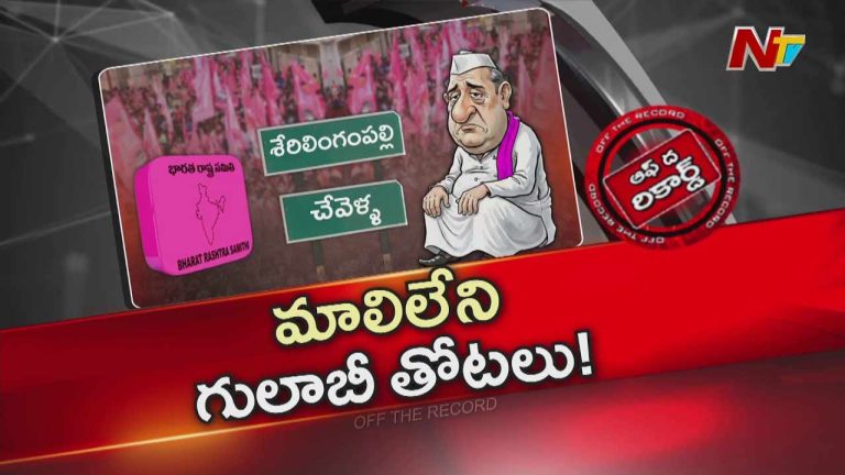 Off The Record : చేవెళ్ళ, శేరిలింగంపల్లిలో గులాబీ కేడర్కు నాయకత్వం కరవు