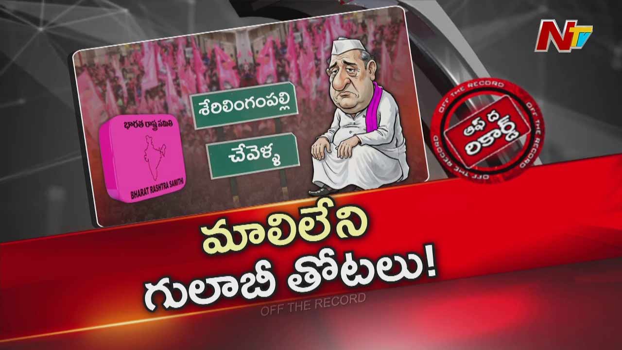 Off The Record : చేవెళ్ళ, శేరిలింగంపల్లిలో గులాబీ కేడర్కు నాయకత్వం కరవు