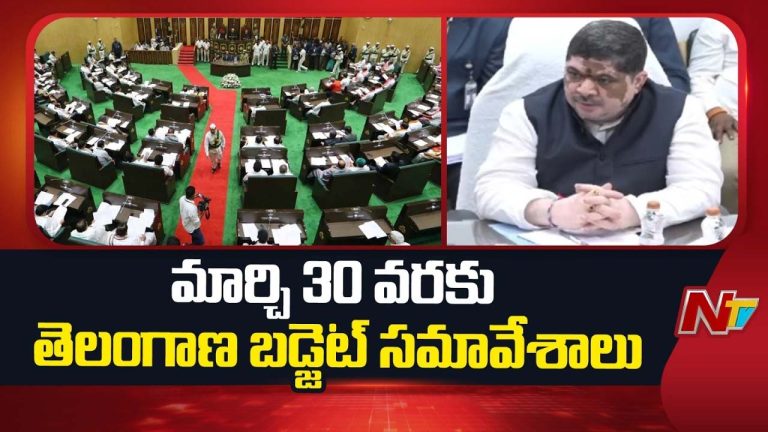 Telangana Assembly : ఈ నెల 30 వరకు అసెంబ్లీ సమావేశాలు.. ఈనెల 20న బడ్జెట్..