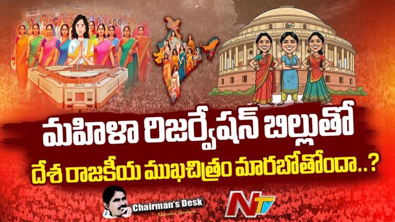 Chairman’s Desk : చట్టసభల్లో మహిళలకు రిజర్వేషన్ పెను మార్పులు తెస్తుందా?