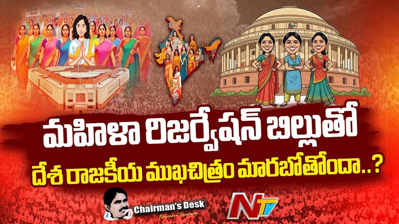 Chairman’s Desk : చట్టసభల్లో మహిళలకు రిజర్వేషన్ పెను మార్పులు తెస్తుందా?